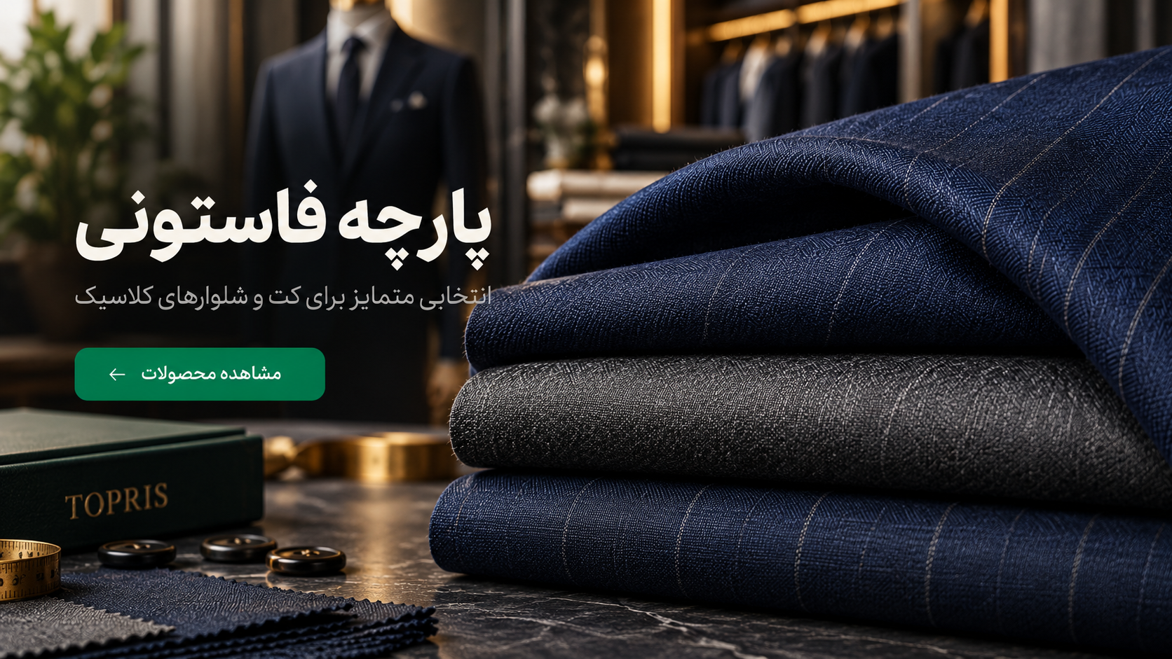 پارچه فاستونی تاپریس